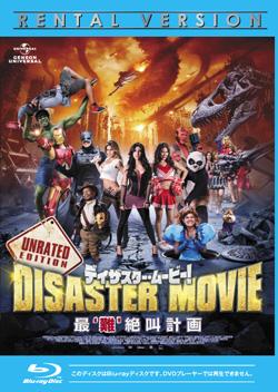 ディザスター・ムービー！最‘難’絶叫計画のサムネイル