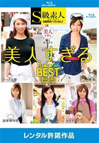 【Blu-ray】美人すぎるS級素人BEST Blu-ray Special（ブルーレイ）の画像