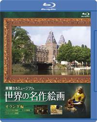 ���E�̖���G��@�I�����_��