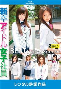 【Blu-ray】新卒アイドル女子社員ＢＥＳＴ（ブルーレイ）の画像