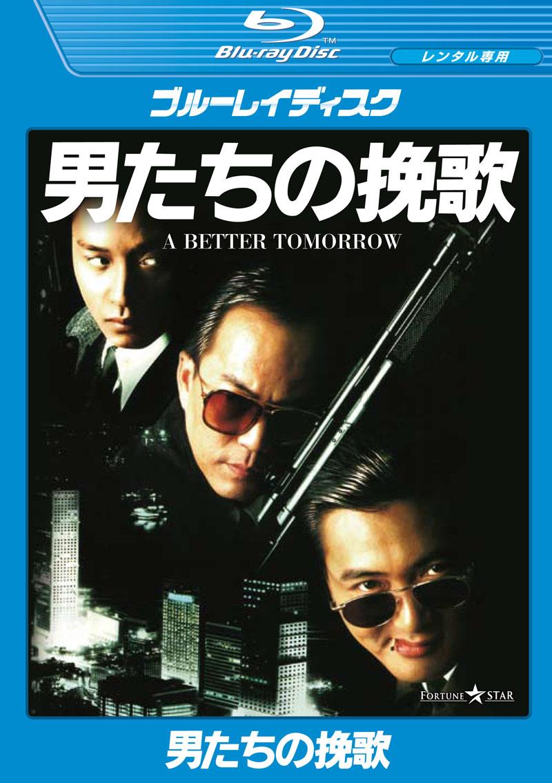 男たちの挽歌のサムネイル画像