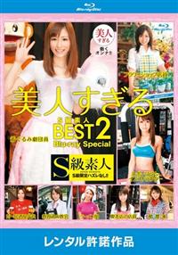 美人すぎるＳ級素人ＢＥＳＴ　２　Ｂｌｕ－ｒａｙＳｐｅｃｉａｌの画像