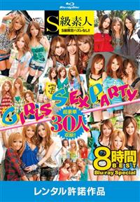 ＧＩＲＬＳ　ＳＥＸ　ＰＡＲＴＹ　８時間ＢＥＳＴ　Ｂｌｕ－ｒａｙ　Ｓｐｅｃｉａｌの画像