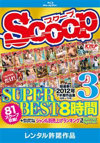 ＳＣＯＯＰ　ＳＵＰＥＲ　ＢＥＳＴ　８時間　３　Ｂｌｕ－ｒａｙ　Ｓｐｅｃｉａｌの画像