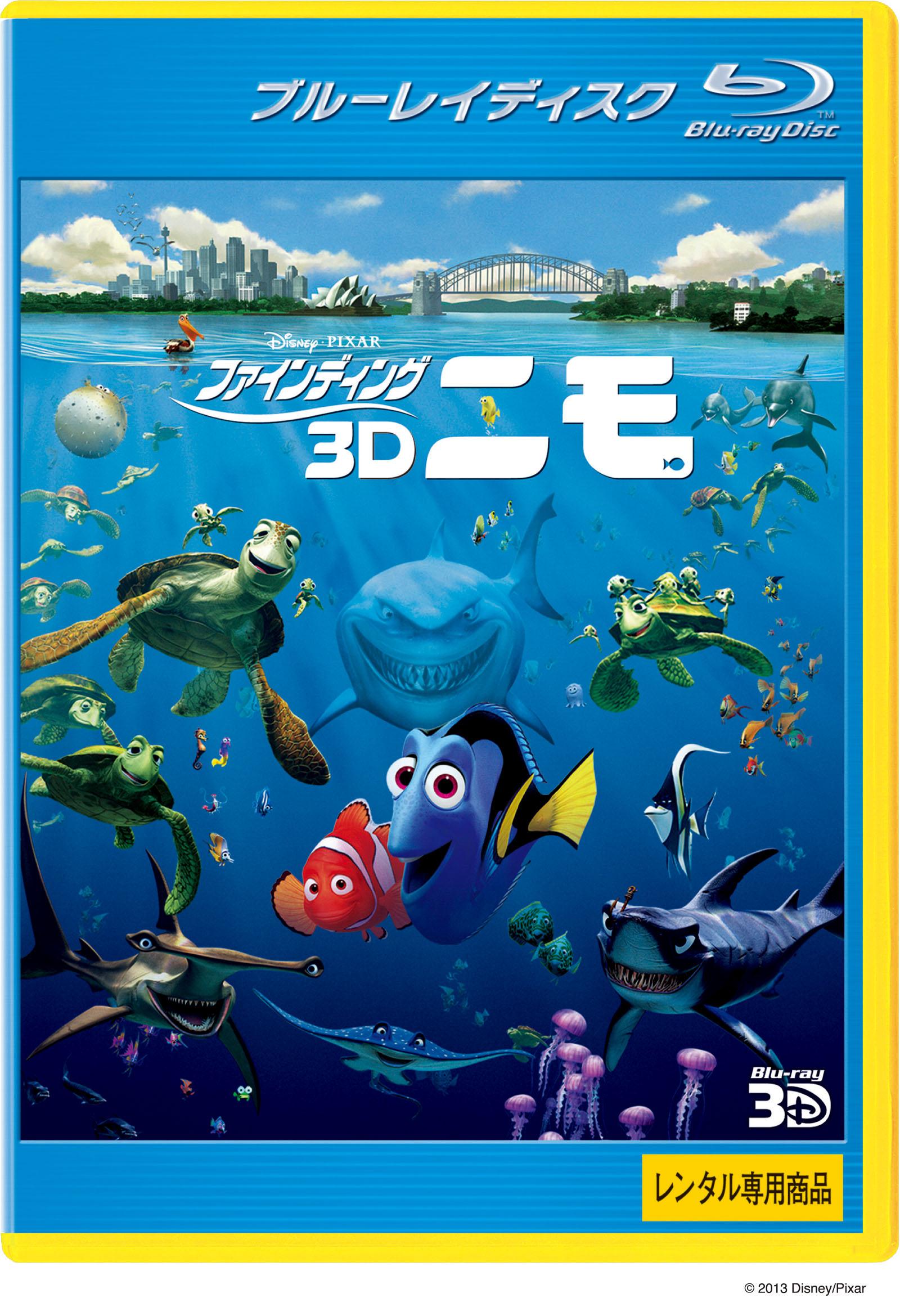 Blu Ray ファインディング ニモ 3d ブルーレイ 宅配レンタルのtsutaya Discas