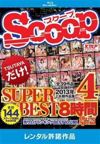 ＳＣＯＯＰ　ＳＵＰＥＲ　ＢＥＳＴ　８時間　４　Ｂｌｕ－ｒａｙ　Ｓｐｅｃｉａｌの画像