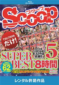 ＳＣＯＯＰ　ＳＵＰＥＲ　ＢＥＳＴ　８時間　Ｂｌｕ－ｒａｙ　Ｓｐｅｃｉａｌ　５の画像