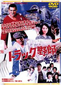 鈴木則文監督】トラック野郎 望郷一番星 | 宅配DVDレンタルのTSUTAYA