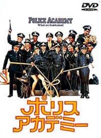 ポリスアカデミー
