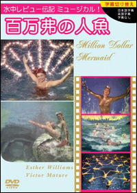 百万弗の人魚のサムネイル画像