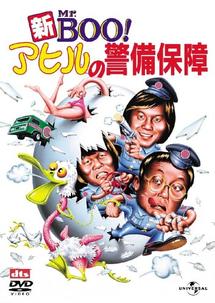 新Ｍｒ．ＢＯＯ！アヒルの警備保障のサムネイル画像