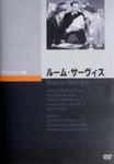 ルーム・サーヴィスのサムネイル画像