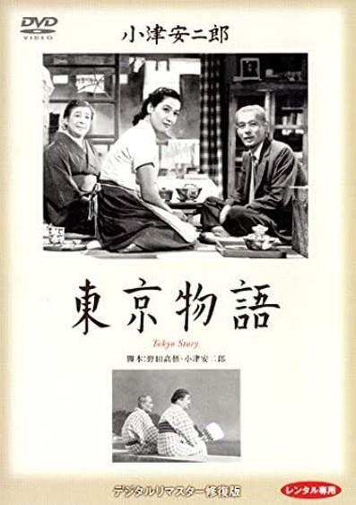 小津安二郎監督】東京物語 | 宅配DVDレンタルのTSUTAYA DISCAS