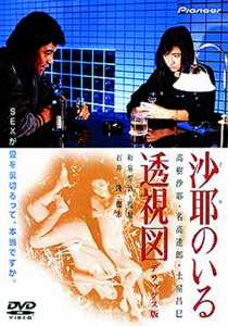 沙耶のいる透視図 デラックス版('84プルミエ・インターナショナル) 高樹沙耶主演】沙耶のいる透視図 デラックス版 | 宅配DVD