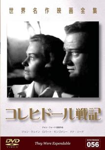 ロバート・モンゴメリー主演】世界名作映画全集 56 コレヒドール戦記 | 宅配DVDレンタルのTSUTAYA DISCAS