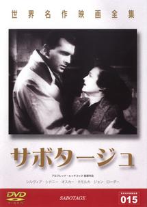 サボタージュのサムネイル画像