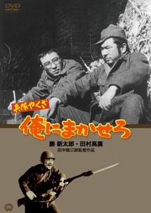 勝新太郎主演】兵隊やくざ 俺にまかせろ | 宅配DVDレンタルのTSUTAYA