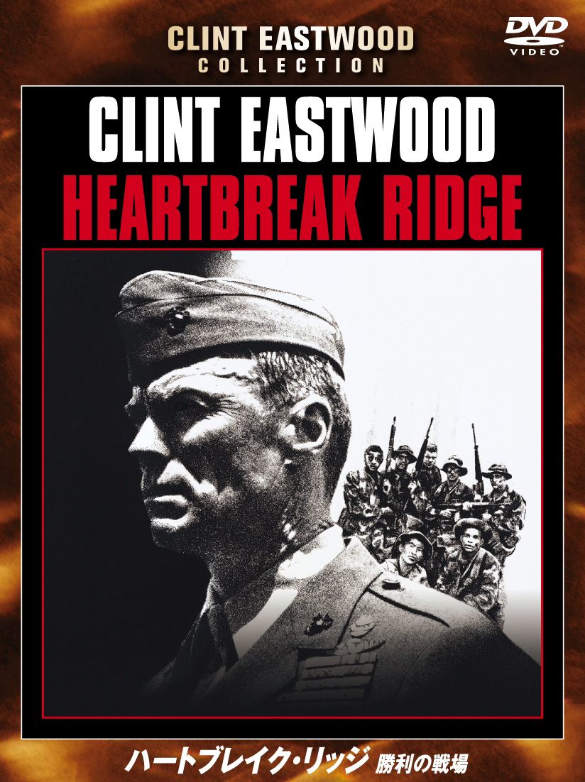 【中古】 ハートブレイク・リッジ　勝利の戦場/ＤＶＤ/YIC-11701 クリント・イーストウッド主演】ハートブレイク・リッジ／勝利の