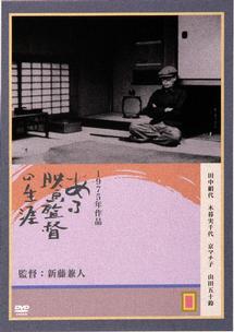 ある映画監督の生涯 | 宅配DVDレンタルのTSUTAYA DISCAS