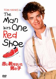 トム・ハンクス主演】赤い靴をはいた男の子 | 宅配DVDレンタルのTSUTAYA DISCAS