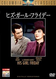 ヒズ・ガール・フライデーのサムネイル画像