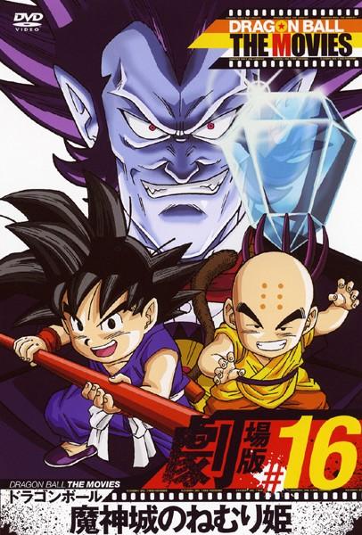 DRAGON BALL THE MOVIES #16 ドラゴンボール 魔神城のねむり姫