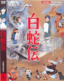 白蛇伝 | アニメ | 宅配DVDレンタルのTSUTAYA DISCAS