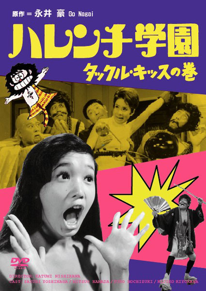 牧伸二主演】ハレンチ学園 タックル・キッスの巻 | 宅配DVDレンタルの