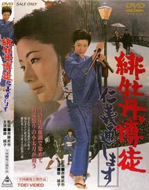 緋牡丹博徒　シリーズ8作品　藤純子　若山富三郎　レンタルDVD Amazon.co.jp: 緋牡丹博徒 [DVD] : 藤純子, 高倉健, 若山富三郎
