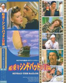 ダグラス・フェアバンクス主演】船乗りシンバッドの冒険 | 宅配DVD 