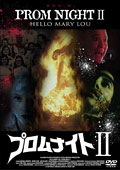 マイケル・アイアンサイド主演】プロムナイト2 | 宅配DVD