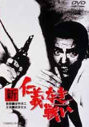 深作欣二監督】新仁義なき戦い | 宅配DVDレンタルのTSUTAYA DISCAS