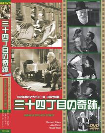 モーリン・オハラ主演】三十四丁目の奇跡 | 宅配DVDレンタルの