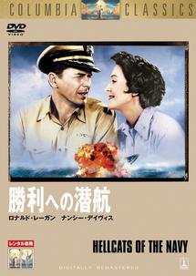 勝利への潜航のサムネイル画像