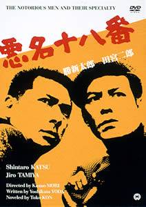 勝新太郎主演】悪名十八番 | 宅配DVDレンタルのTSUTAYA DISCAS