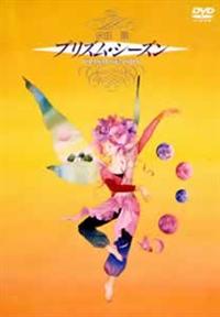 �v���Y���V�[�Y��