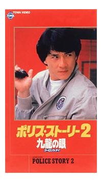 ポリス・ストーリー２　九龍の眼