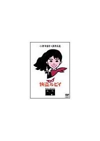 小泉今日子主演】快盗ルビイ | 宅配DVDレンタルのTSUTAYA DISCAS