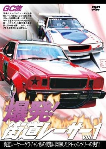 爆発！街道レーサー | 宅配DVDレンタルのTSUTAYA DISCAS