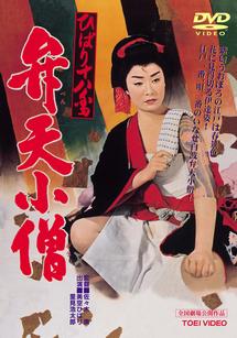 美空ひばり主演】ひばり十八番 弁天小僧 | 宅配DVDレンタルの