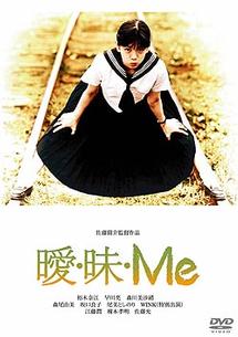 裕木奈江主演】曖・昧・Ｍｅ | 宅配DVDレンタルのTSUTAYA DISCAS