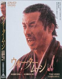 工藤栄一監督】ウォータームーン | 宅配DVDレンタルのTSUTAYA DISCAS