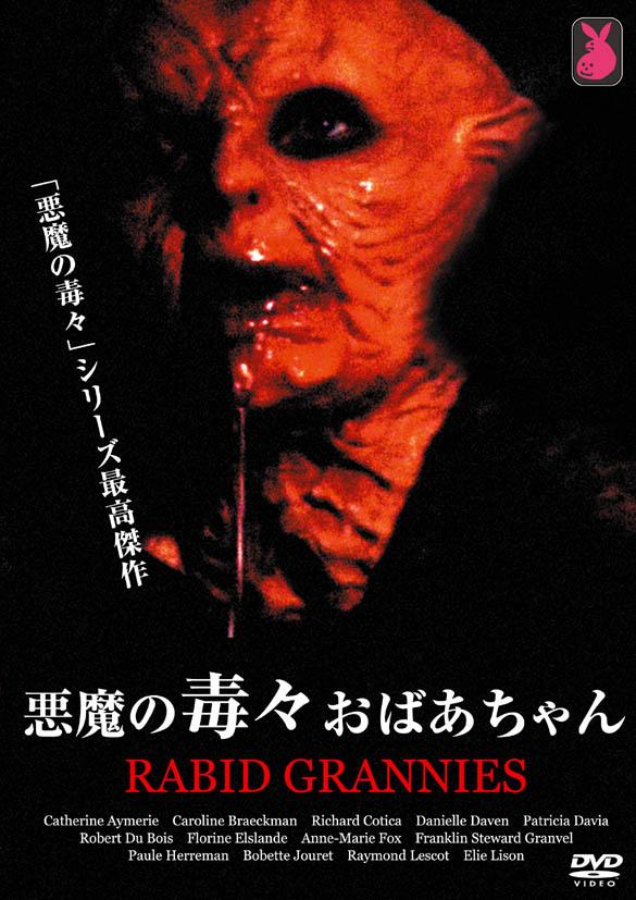 悪魔の毒々おばあちゃん