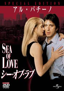 アル・パチーノ主演】シー・オブ・ラブ スペシャル・エディション