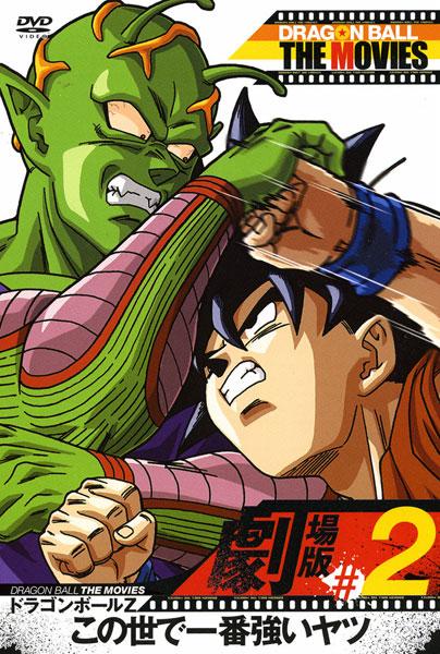 DRAGON BALL THE MOVIES #02 ドラゴンボールZ この世で一番強いヤツ | キッズビデオ | 宅配DVDレンタルのTSUTAYA  DISCAS