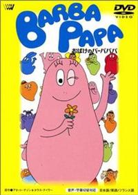 ���΂��̃o�[�o�p�p