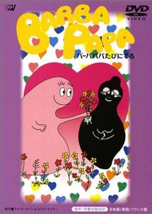 バーバパパ 全5枚 おばけの、たびにでる、はこぶね、おんがく