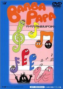 バーバパパのおんがくかい | キッズビデオ | 宅配DVDレンタルの