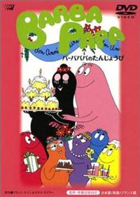 �o�[�o�p�p�̂��񂶂傤��