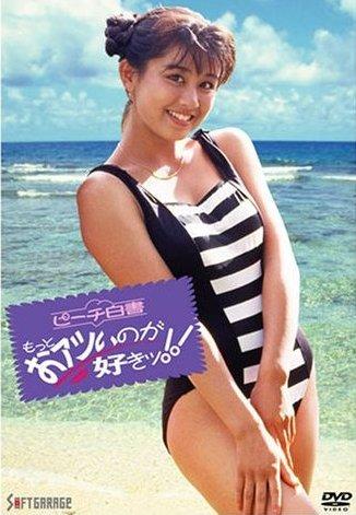 田村英里子主演】ピーチ白書 もっとおアツいのが好きッ!! | 宅配DVDレンタルのTSUTAYA DISCAS